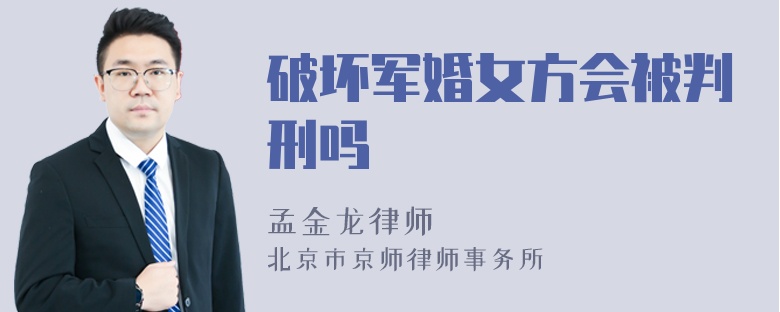 破坏军婚女方会被判刑吗