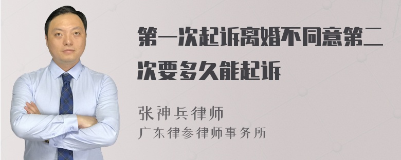 第一次起诉离婚不同意第二次要多久能起诉