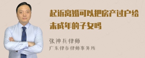 起诉离婚可以把房产过户给未成年的子女吗