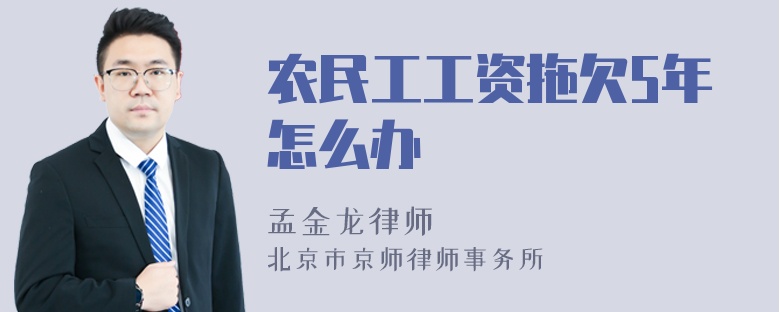 农民工工资拖欠5年怎么办