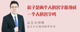 房子是两个人的名字能改成一个人的名字吗