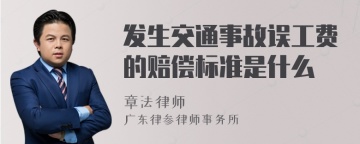 发生交通事故误工费的赔偿标准是什么