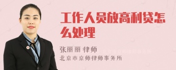 工作人员放高利贷怎么处理