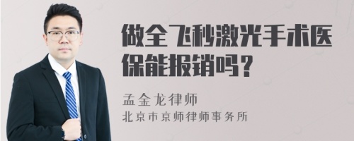 做全飞秒激光手术医保能报销吗？