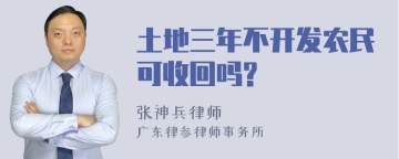 土地三年不开发农民可收回吗?