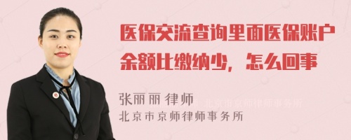 医保交流查询里面医保账户余额比缴纳少，怎么回事