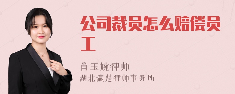 公司裁员怎么赔偿员工