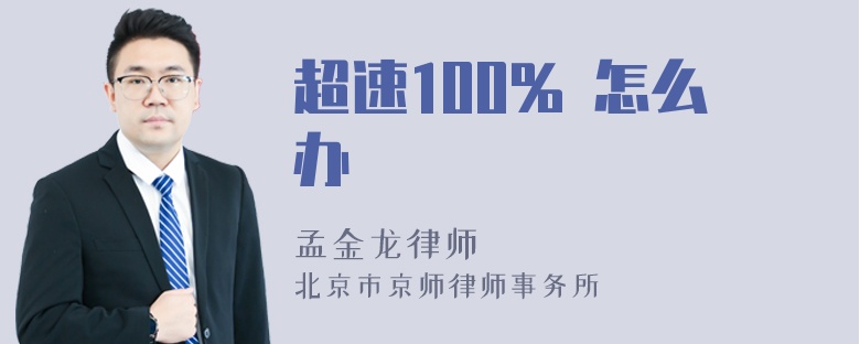 超速100% 怎么办