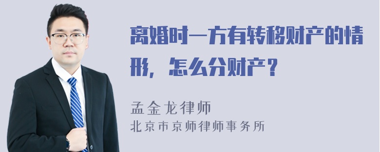 离婚时一方有转移财产的情形，怎么分财产？