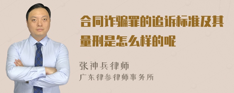 合同诈骗罪的追诉标准及其量刑是怎么样的呢