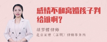 感情不和离婚孩子判给谁啊？