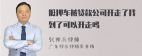 抵押车被贷款公司开走了找到了可以开走吗