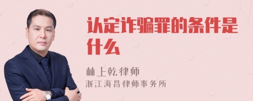 认定诈骗罪的条件是什么