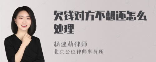 欠钱对方不想还怎么处理