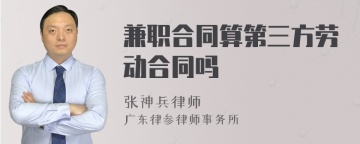 兼职合同算第三方劳动合同吗