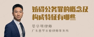 妨碍公务罪的概念及构成特征有哪些