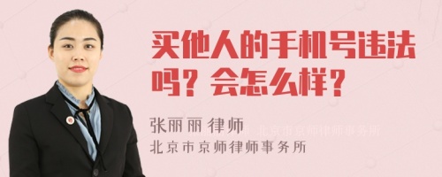 买他人的手机号违法吗？会怎么样？