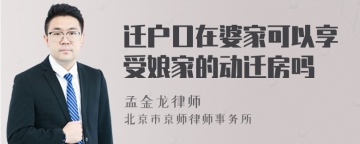 迁户口在婆家可以享受娘家的动迁房吗