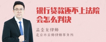 银行贷款还不上法院会怎么判决