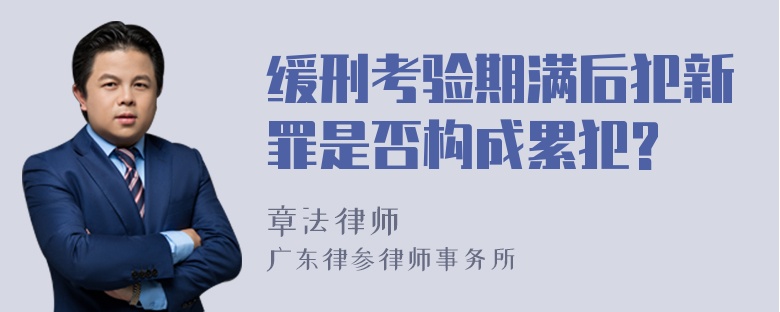 缓刑考验期满后犯新罪是否构成累犯?