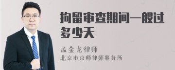 拘留审查期间一般过多少天