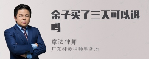 金子买了三天可以退吗