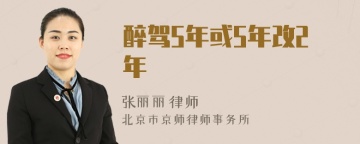 醉驾5年或5年改2年