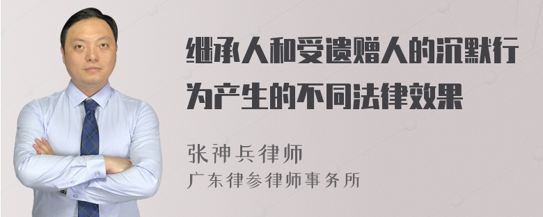 继承人和受遗赠人的沉默行为产生的不同法律效果