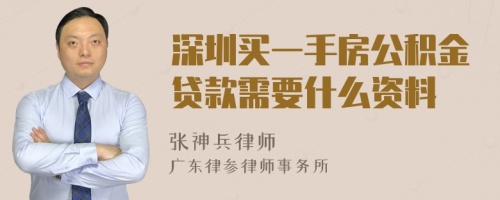 深圳买一手房公积金贷款需要什么资料