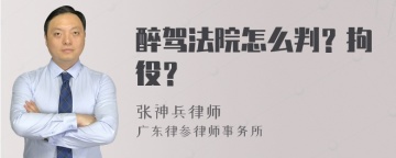 醉驾法院怎么判？拘役？