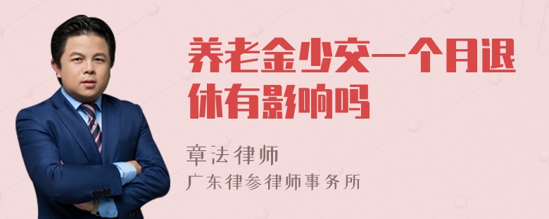 养老金少交一个月退休有影响吗