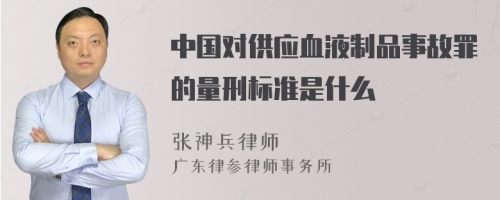 中国对供应血液制品事故罪的量刑标准是什么