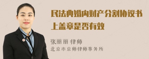 民法典婚内财产分割协议书上盖章是否有效