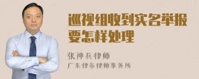 巡视组收到实名举报要怎样处理