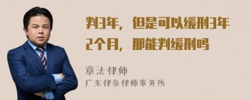 判3年，但是可以缓刑3年2个月，那能判缓刑吗