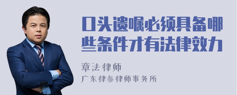 口头遗嘱必须具备哪些条件才有法律效力