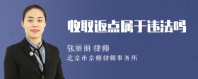 收取返点属于违法吗