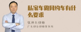 私家车做网约车有什么要求