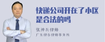 快递公司开在了小区是合法的吗