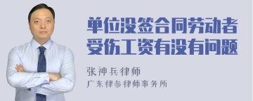 单位没签合同劳动者受伤工资有没有问题