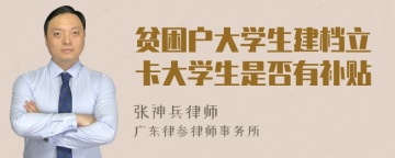 贫困户大学生建档立卡大学生是否有补贴