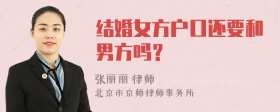 结婚女方户口还要和男方吗？