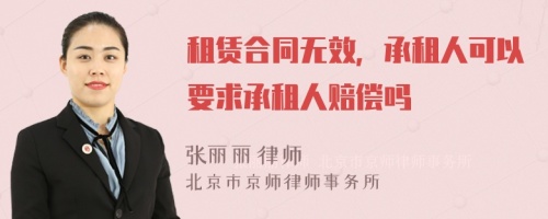 租赁合同无效，承租人可以要求承租人赔偿吗