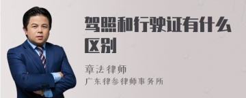 驾照和行驶证有什么区别