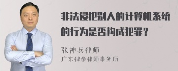 非法侵犯别人的计算机系统的行为是否构成犯罪？