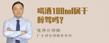 喝酒100ml属于醉驾吗？