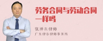 劳务合同与劳动合同一样吗