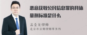 恶意获取公民信息罪的具体量刑标准是什么