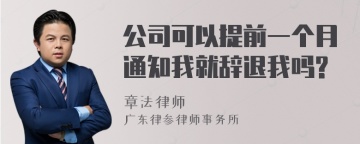 公司可以提前一个月通知我就辞退我吗?