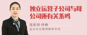 独立运营子公司与母公司还有关系吗